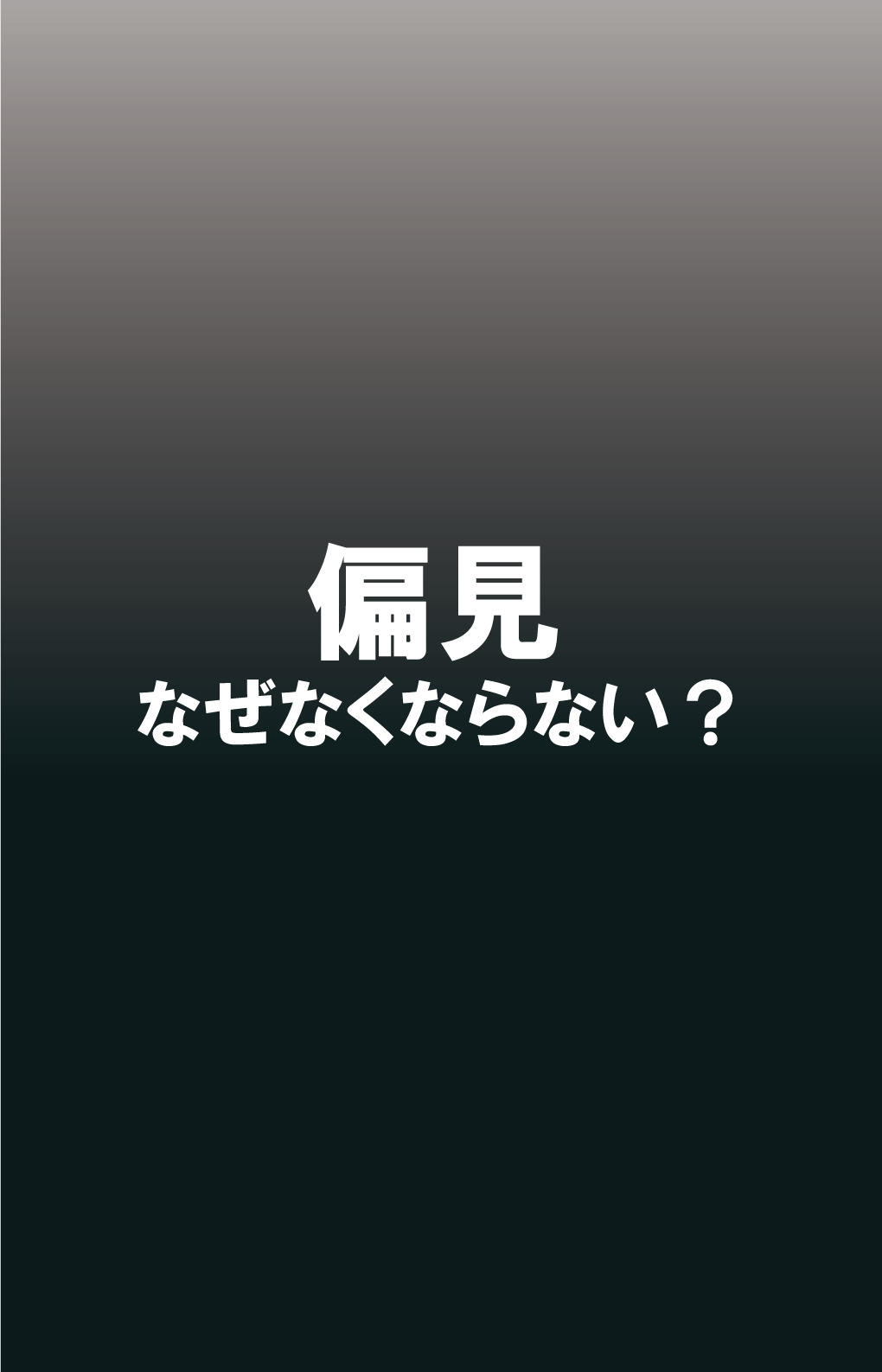 手持ち用ポスター「目ざめよ！2020年No.3」（日本語）