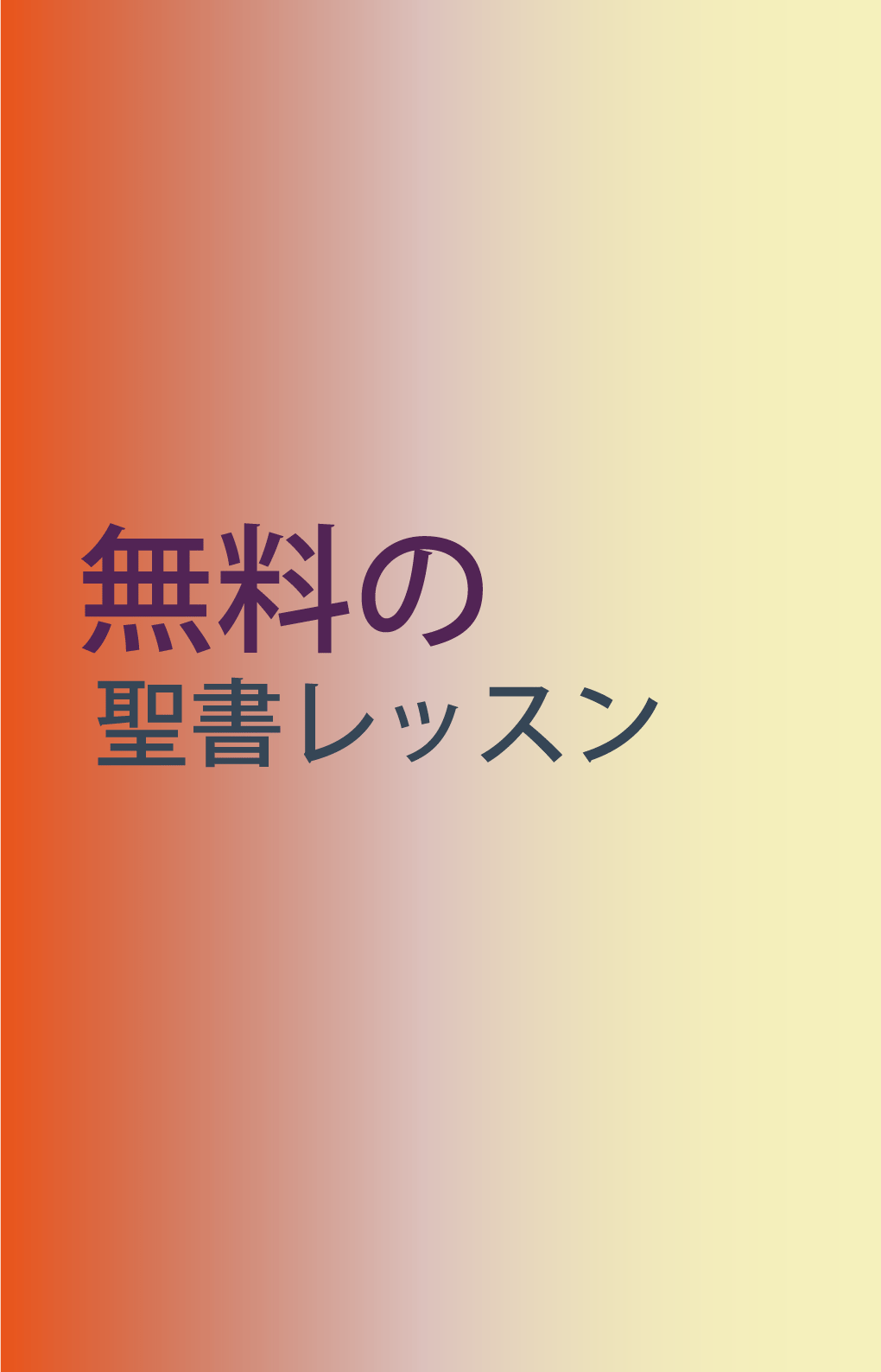 カート用ポスター「無料の聖書レッスン」３【アジア系】（その他言語）