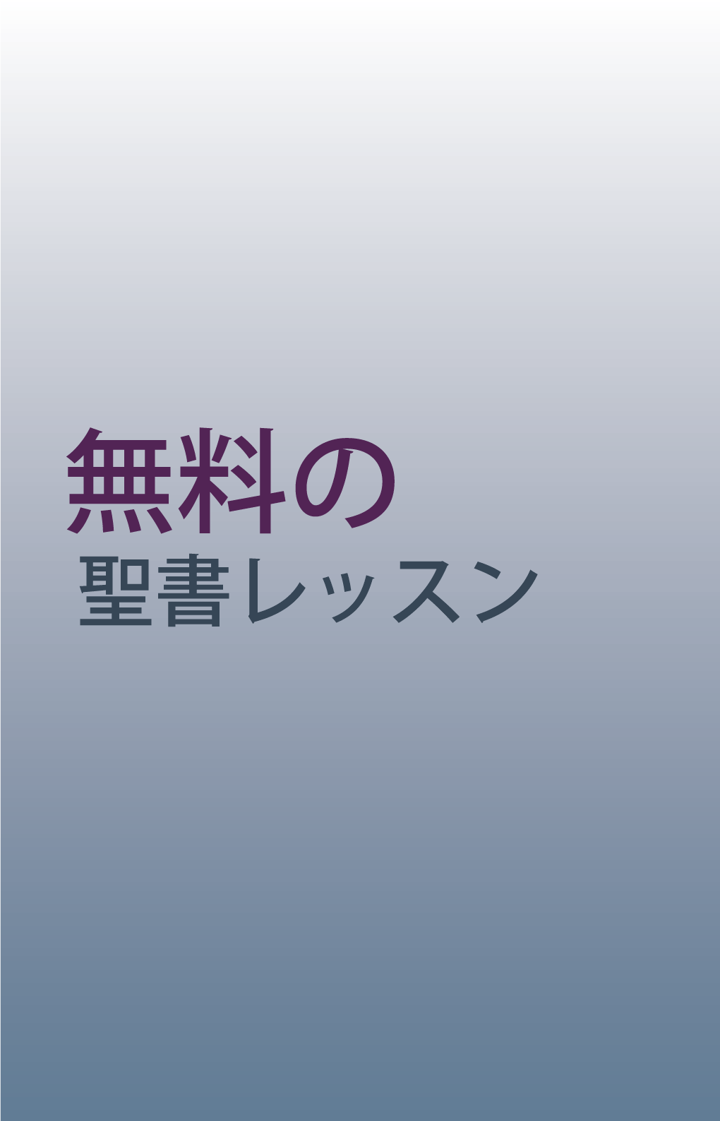 カート用ポスター「無料の聖書レッスン」２【ヨーロッパ系】（その他言語）