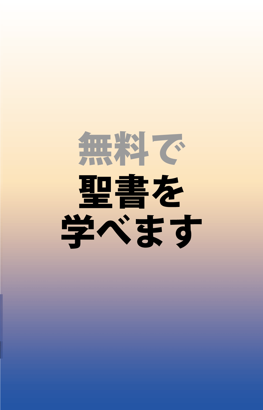 手持ち用ポスター「暮」聖書レッスン【対面】（その他言語）