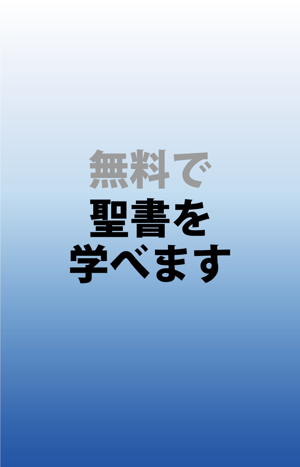 スタンド用ポスター「暮」聖書レッスン【オンライン】（英語）