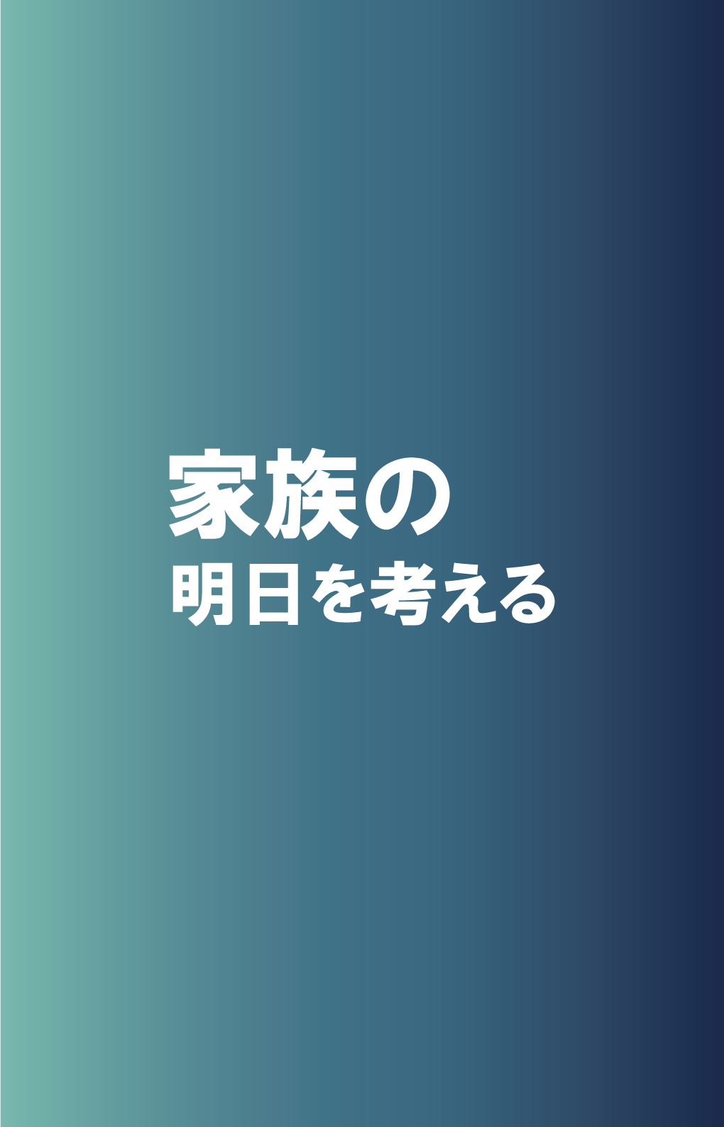 カート用ポスター「家族の明日を考える」（英語）