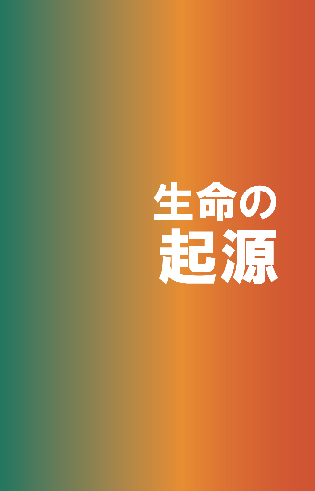 手持ち用ポスター「生命の起源」（中国語簡体字）