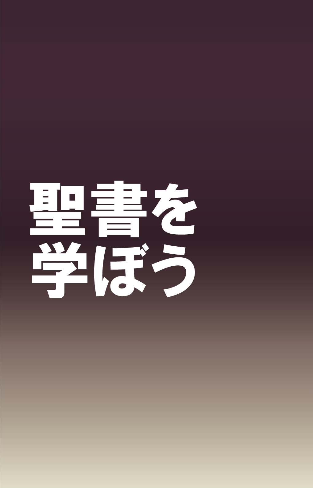 手持ち用ポスター「聖書を学ぼう」（日本語）