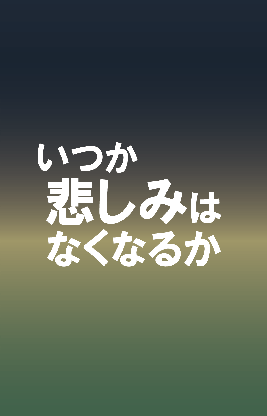 手持ち用ポスター「いつか悲しみはなくなるか」（日本語）