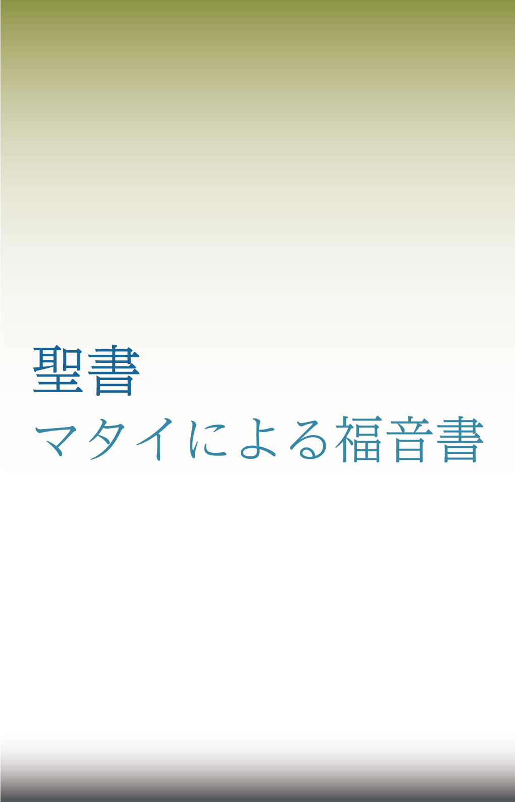 スタンド用ポスター「聖書ーマタイによる福音書」（日本語）