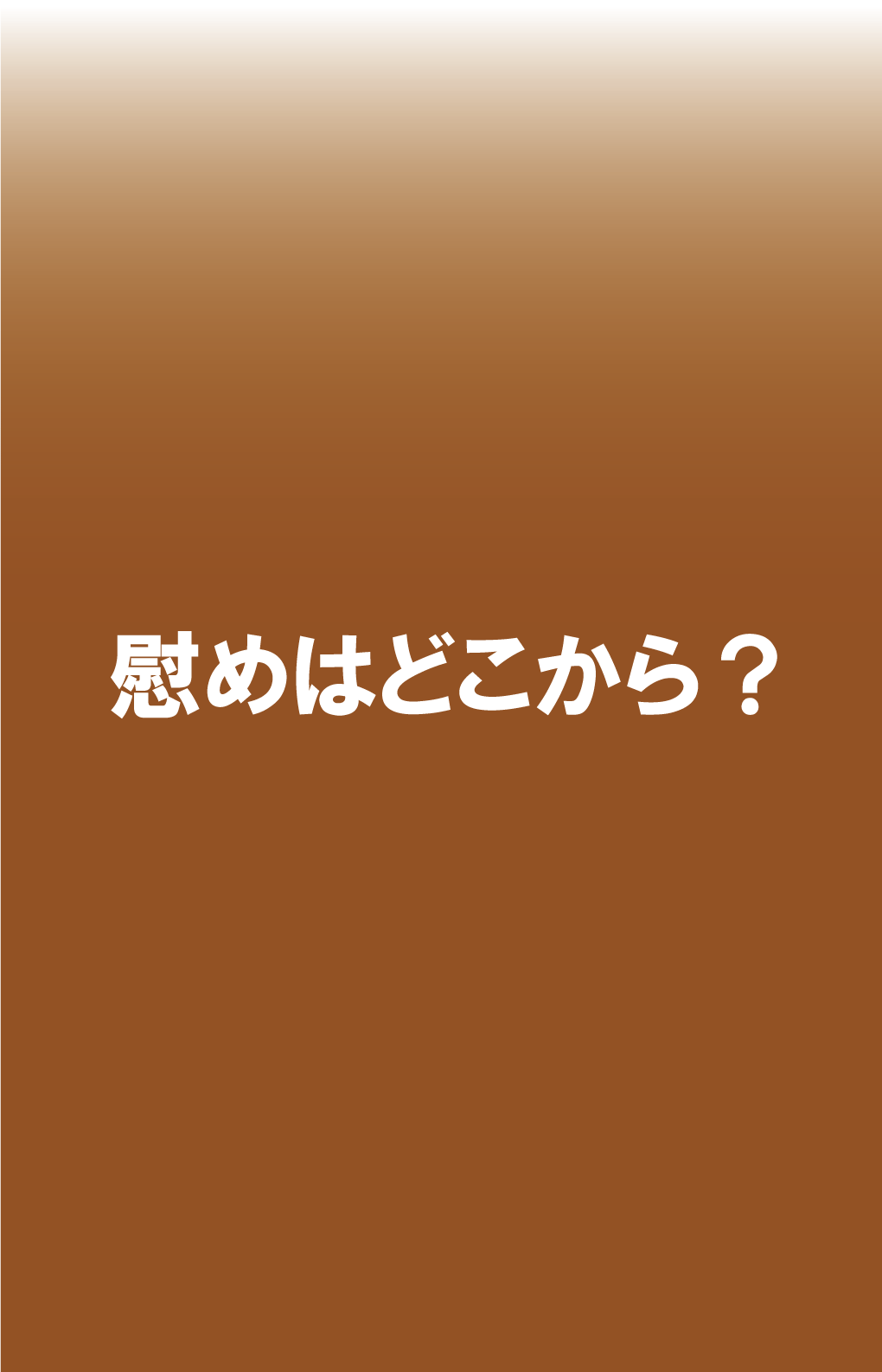 手持ち用ポスター「慰めはどこから？」（日本手話）