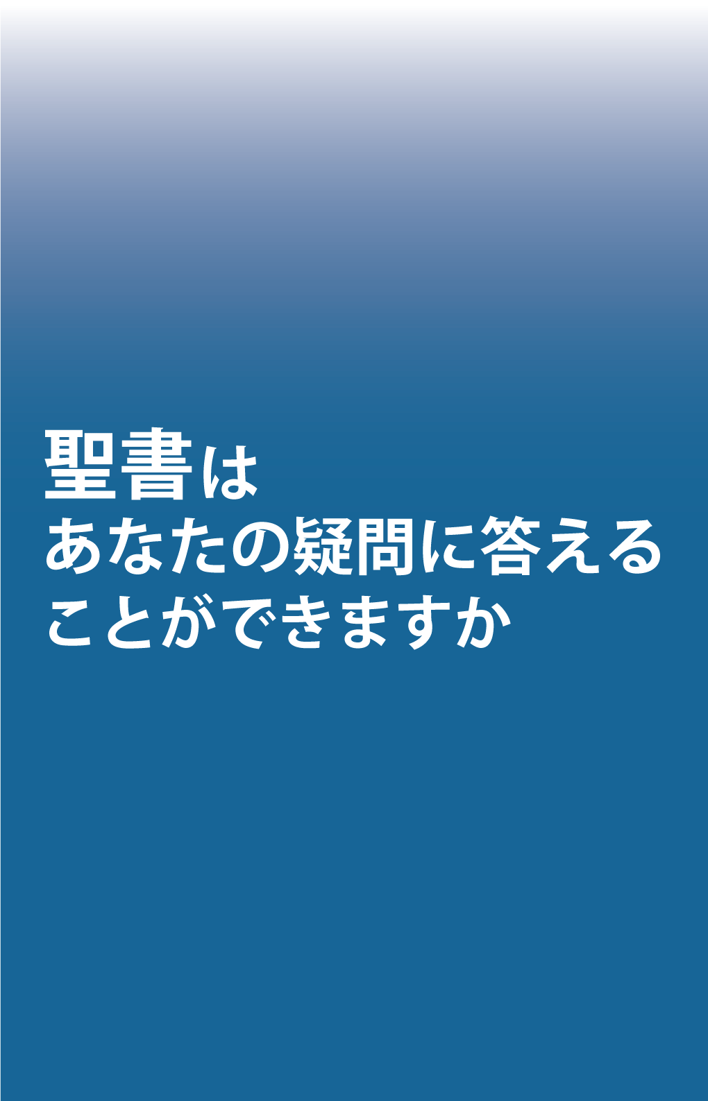 手持ち用ポスター「聖書はあなたの疑問に答えることができますか」（日本手話）