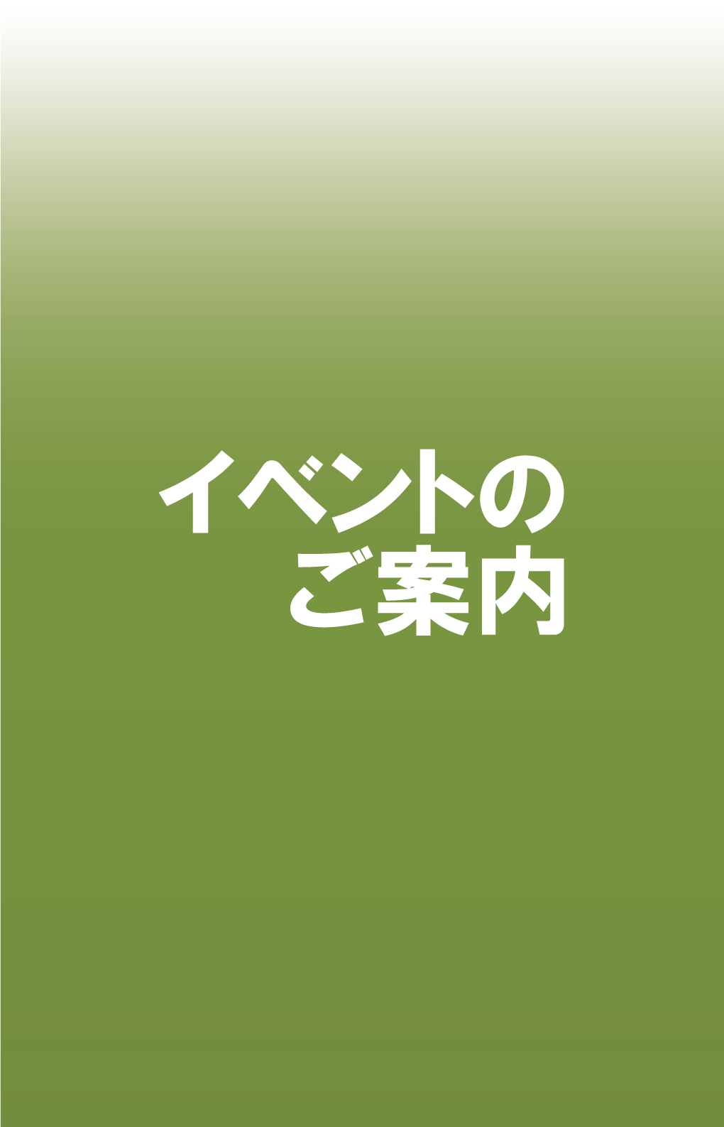 スタンド用ポスター「イベントのご案内」（英語）