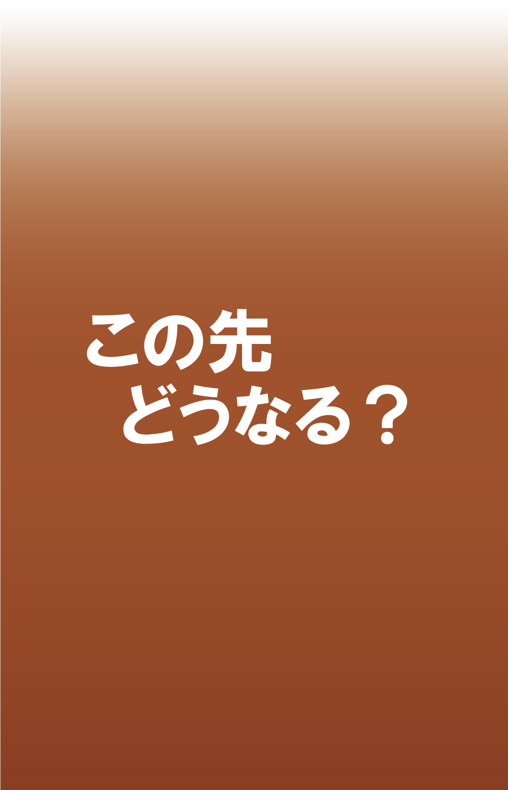 スタンド用ポスター「この先どうなる？」（英語）