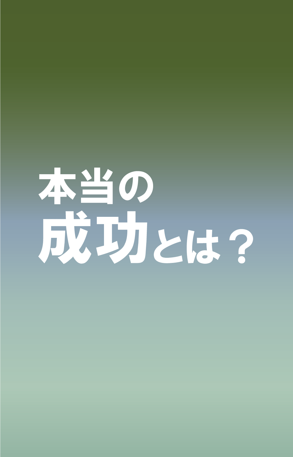 スタンド用ポスター「本当の成功とは？」（英語）